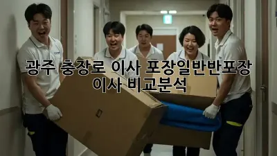 광주 충장로 이사? 포장/일반/반포장 이사 비교분석!