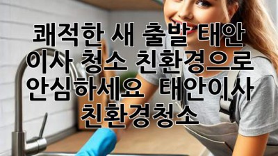 ✨ 쾌적한 새 출발! 태안 이사 청소, 친환경으로 안심하세요! 🏡 #태안이사 #친환경청소
