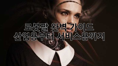 로봇팔🤖 완벽 가이드: 산업용부터 서비스용까지!✨