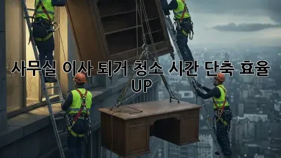 사무실 이사 퇴거 청소: 시간 단축, 효율 UP!