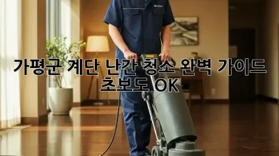 가평군🏡 계단 난간 청소✨ 완벽 가이드: 초보도 OK!