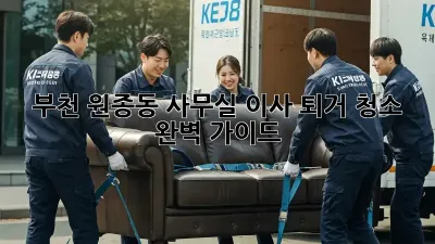 부천 원종동 사무실 이사 퇴거 청소 완벽 가이드!