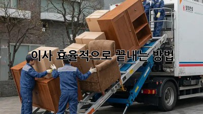 이사, 효율적으로 끝내는 방법!