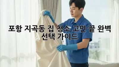포항 지곡동 집 청소🧹✨ 고민 끝! 완벽 선택 가이드