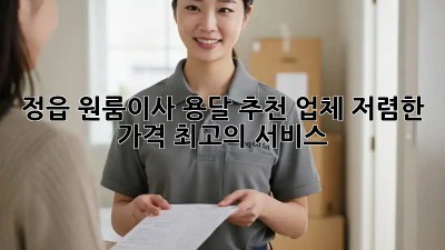 정읍 원룸이사 용달 추천 업체: 저렴한 가격, 최고의 서비스! 💯